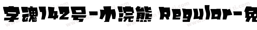 字魂142号-小浣熊 Regular字体转换